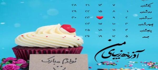 عکس یا کلیپ تولدم مبارک