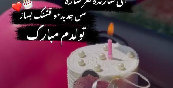 عکس یا کلیپ تولدم مبارک