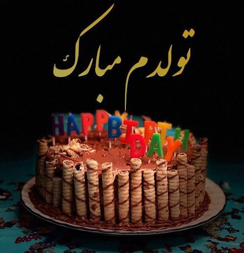 عکس واسه استوری تولدم مبارک