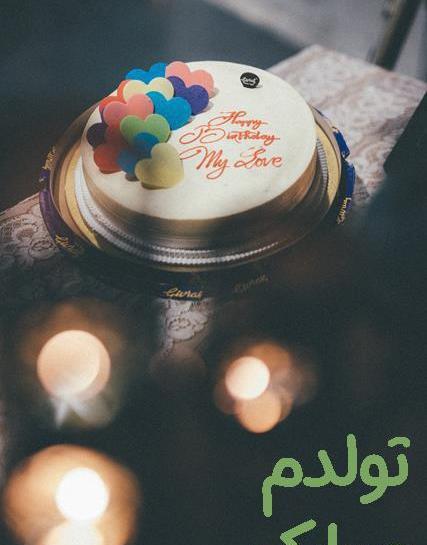 عکس واسه استوری تولدم مبارک