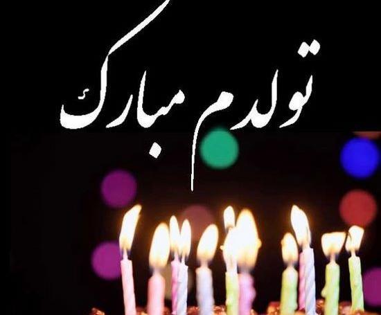 عکس واسه استوری تولدم مبارک