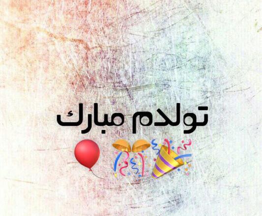 عکس واسه استوری تولدم مبارک