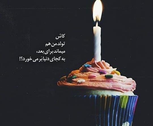 عکس واسه استوری تولدم مبارک