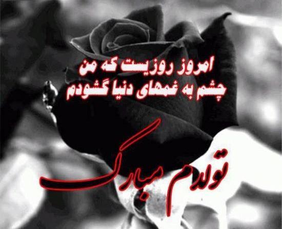 عکس و متن تولدم مبارک غمگین