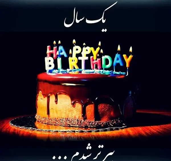 عکس نوشته تولدم مبارک برای استوری