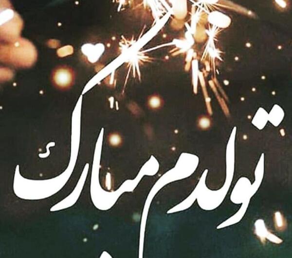 عکس ناراحت تولدم مبارک