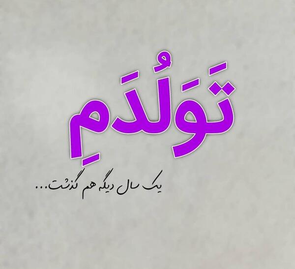 عکس متن دار تولدم مبارک غمگین