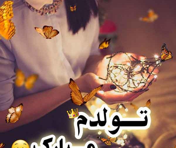 عکس متن دار تولدم مبارک غمگین