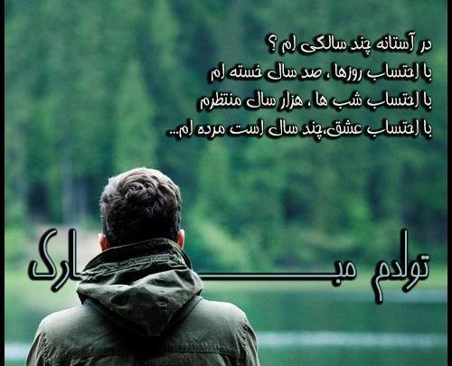 عکس متن دار تولدم مبارک غمگین