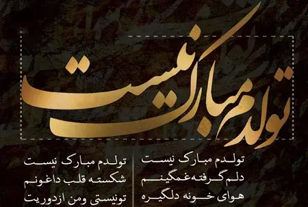 عکس متن دار تولدم مبارک غمگین