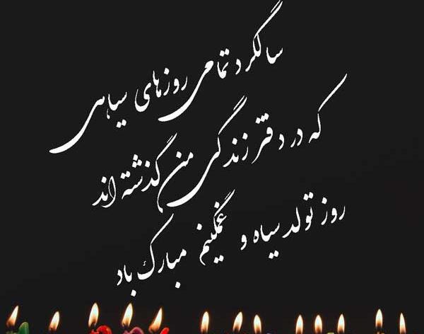 عکس متن دار تولدم مبارک غمگین