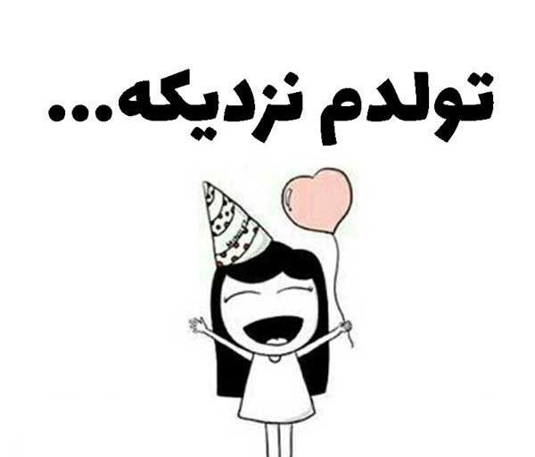دانلود عکس متن دار تولدم مبارک