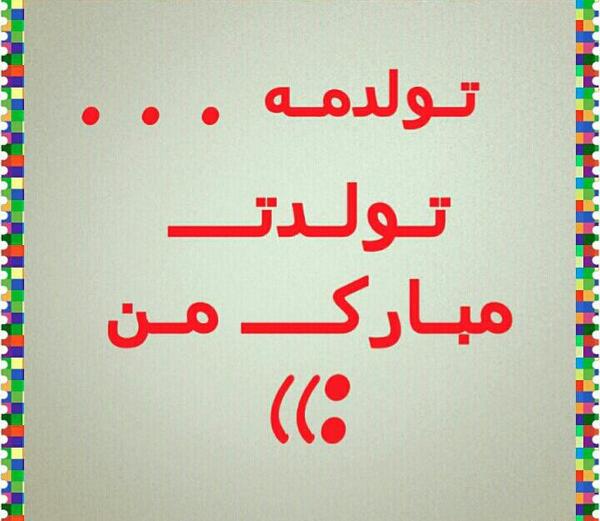 عکس متحرک تولدم مبارک