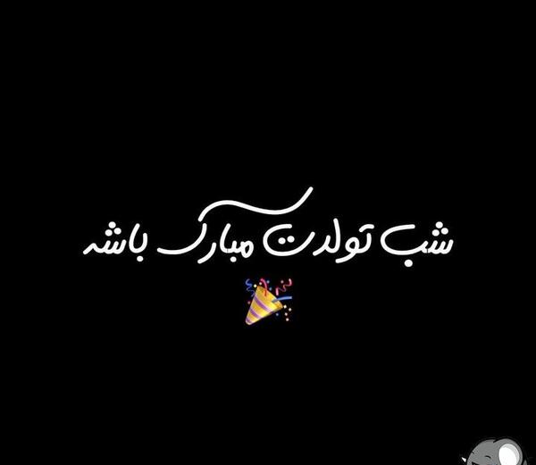 عکس متحرک تولدم مبارک