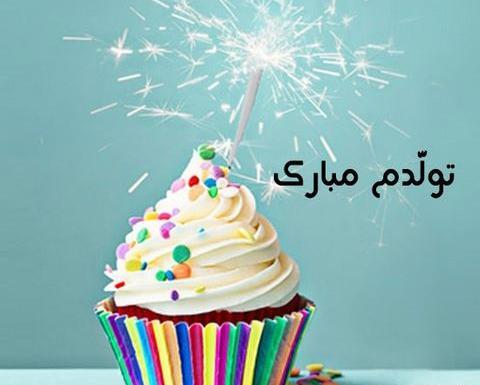 عکس متحرک تولدم مبارک