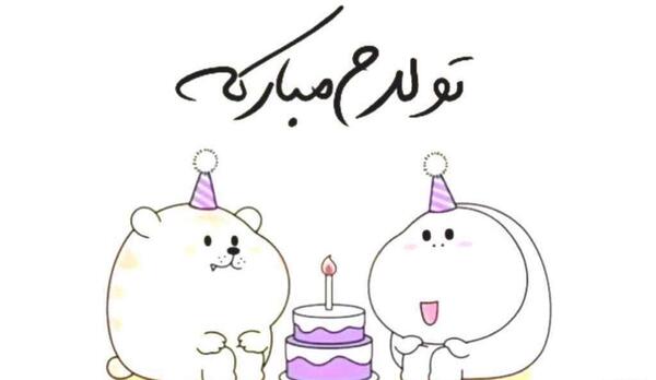 عکس متحرک تولدم مبارک