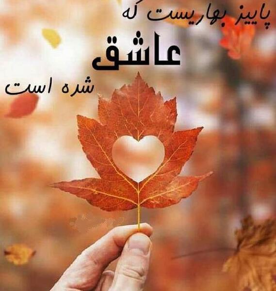 عکس من زاده پاییزم تولدم مبارک