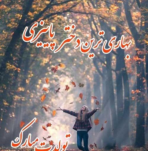 عکس من زاده پاییزم تولدم مبارک