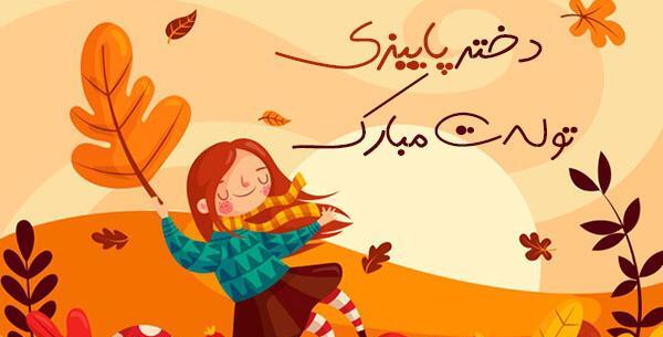 عکس من زاده پاییزم تولدم مبارک