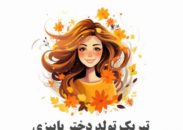 عکس من زاده پاییزم تولدم مبارک