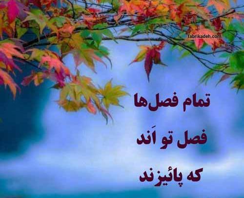 عکس من زاده پاییزم تولدم مبارک