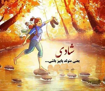 عکس من زاده پاییزم تولدم مبارک