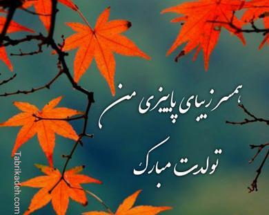عکس من زاده پاییزم تولدم مبارک
