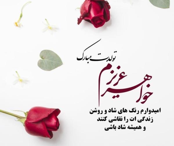 عکس پیشاپیش تولدت مبارک خواهر گلم