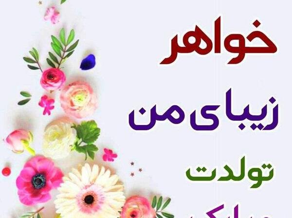 عکس پیشاپیش تولدت مبارک خواهر گلم