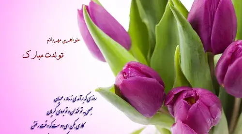 عکس پیشاپیش تولدت مبارک خواهر گلم