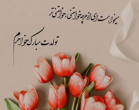 عکس پروفایل تولدت مبارک خواهر گلم