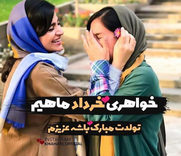 عکس پروفایل تولدت مبارک خواهر گلم