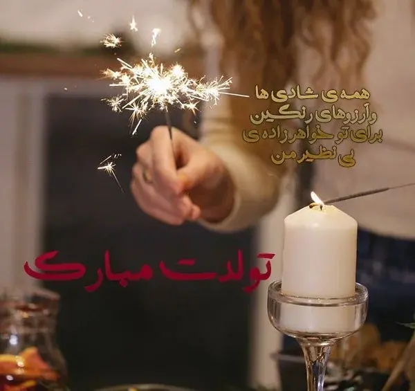 عکس تولدت مبارک خواهرزاده ی گلم