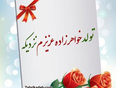 عکس تولدت مبارک خواهرزاده ی گلم