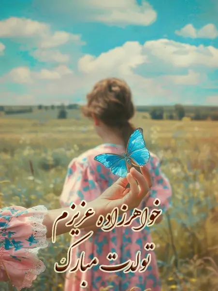 عکس تولدت مبارک خواهرزاده ی گلم
