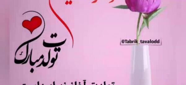 دانلود عکس نوشته تولدت مبارک خواهرزاده گلم