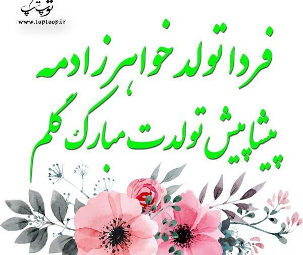 دانلود عکس نوشته تولدت مبارک خواهرزاده گلم