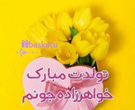 دانلود عکس نوشته تولدت مبارک خواهرزاده گلم