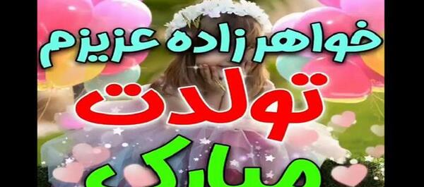 دانلود عکس نوشته تولدت مبارک خواهرزاده گلم
