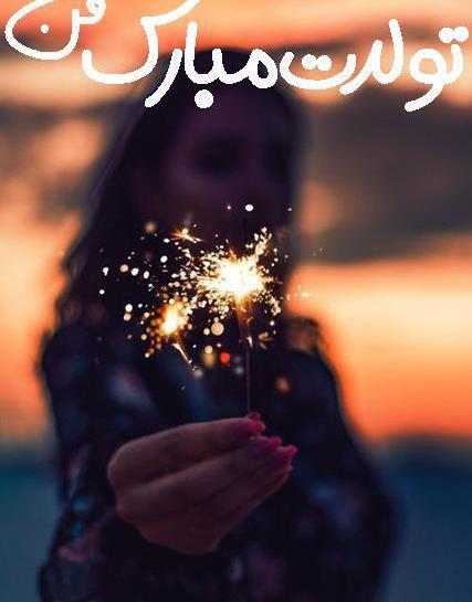 متن و عکس تولدم مبارک لاکچری