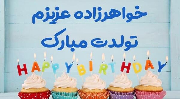 عکس متن خواهرزاده گلم تولدت مبارک