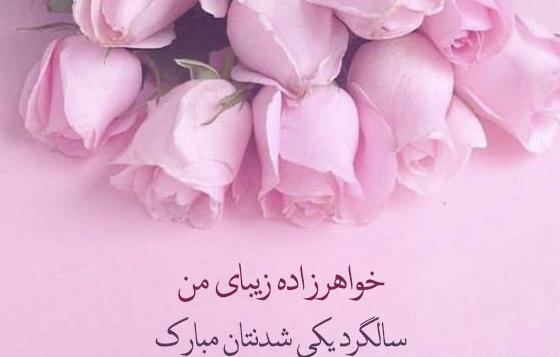 عکس متن خواهرزاده گلم تولدت مبارک