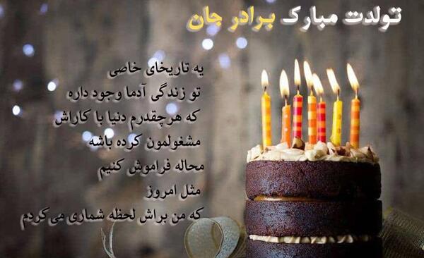 عکس تولد داداش گلم تولدت مبارک