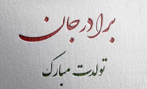 عکس تولد داداش گلم تولدت مبارک