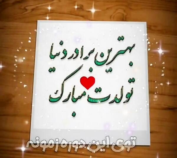 عکس پروفایل تولدت مبارک داداش گلم