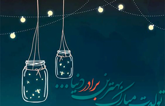 عکس پروفایل تولدت مبارک داداش گلم