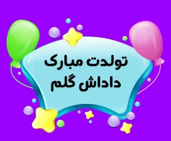 عکس پروفایل تولدت مبارک داداش گلم