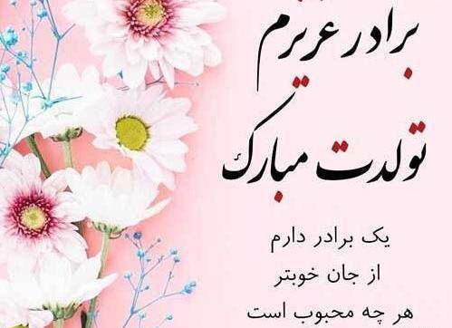 عکس پروفایل تولدت مبارک داداش گلم