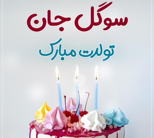 عکس کیک تولدم مبارک غمگین