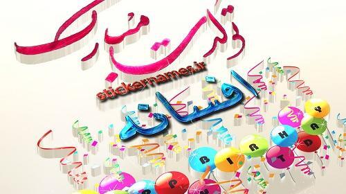 عکس کیارش جان تولدت مبارک